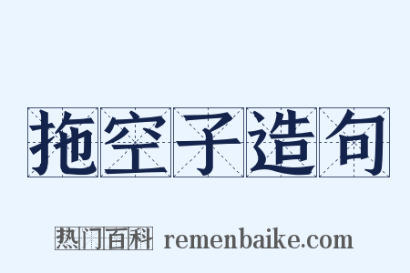 拖空子造句是什么意思的图片